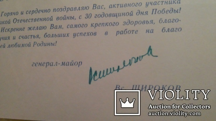 Автограф на поздравлении генерал-майор Вс. Широков., фото №2
