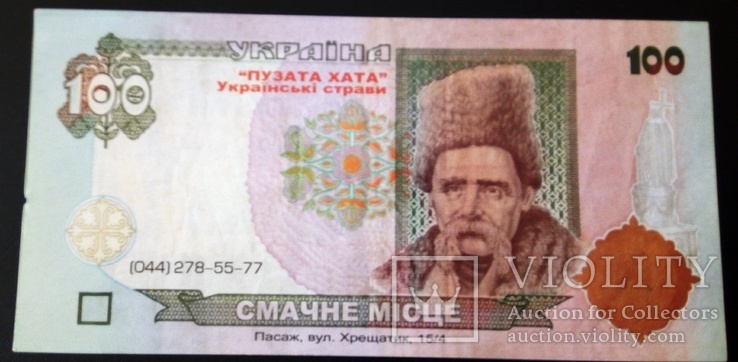 100 гривень Пузата Хата, фото №2