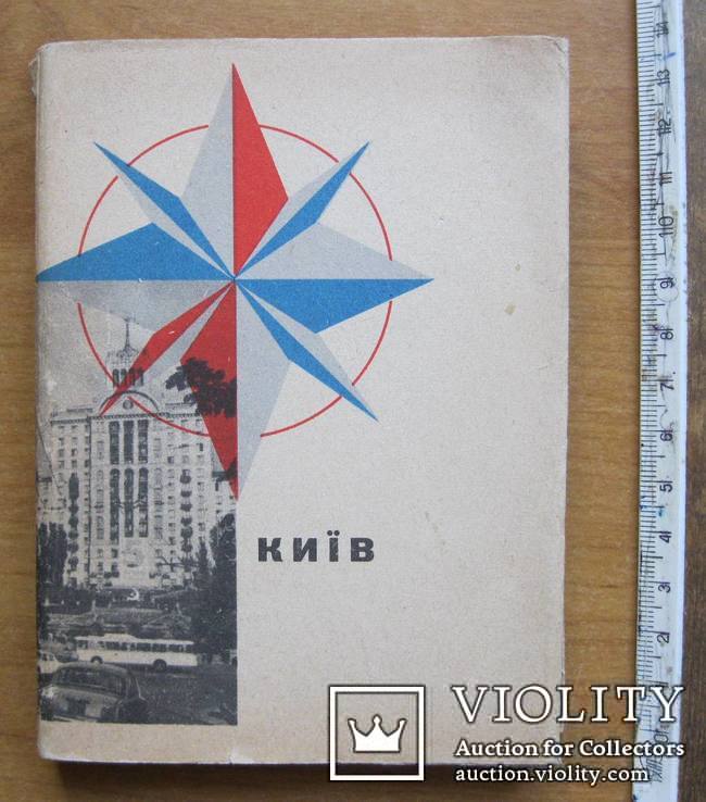 Київ. Короткий путівник з картою, 1966 - 186 с., фото №3