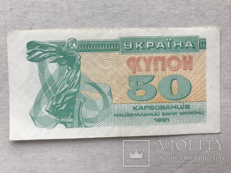 50 карбованців 1991(1)