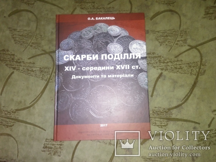 Скарби Поділля ХІV середини ХVІІ ст. Документи і матеріали