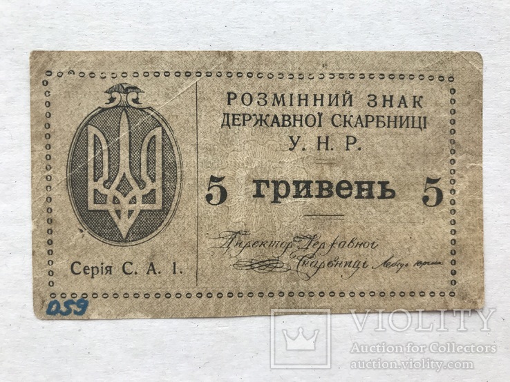 5 гривень УНР