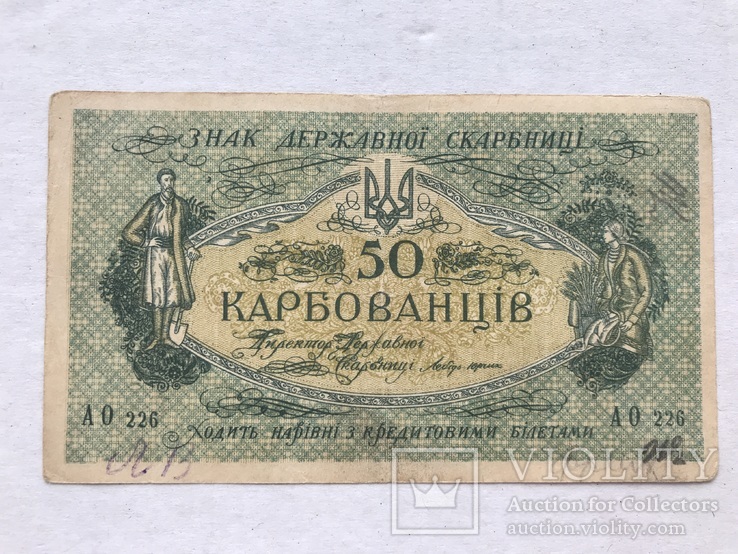 50 карбованців 1918