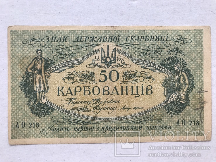 50 карбованців 1918