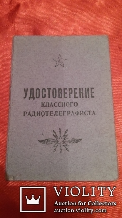 УДОСТОВЕРЕНИЕ классного радиотелеграфиста-1954 г., фото №13