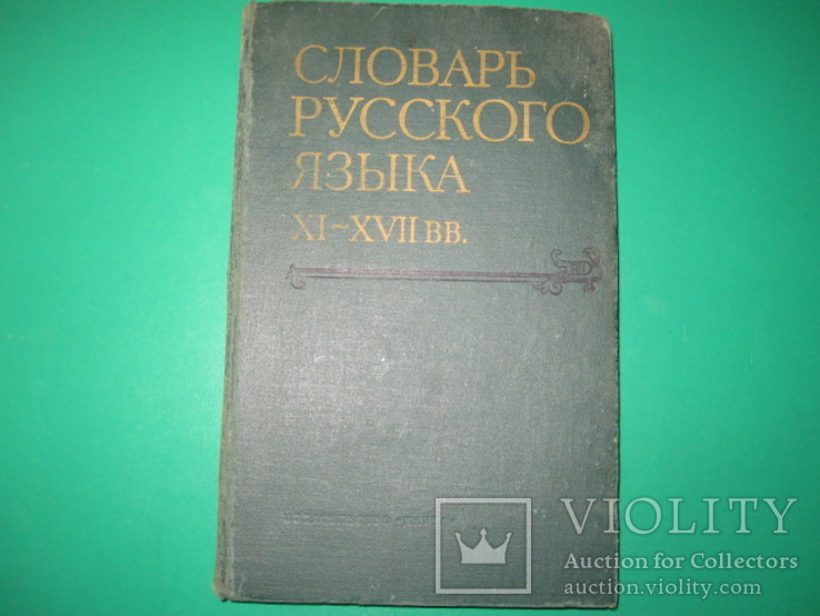 Словарь русского языка 11-17 вв.