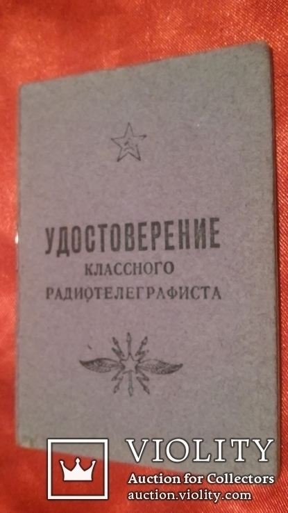 УДОСТОВЕРЕНИЕ классного радиотелеграфиста-1954 г., фото №2