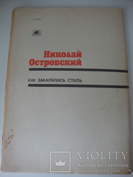 Н.Островский Как закалялась сталь, фото №9