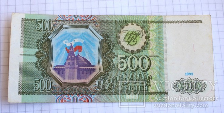 500 рублей 1993, фото №2