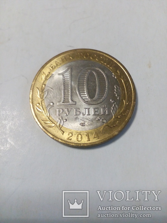10 рублей Нерехта, фото №3