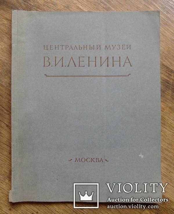 Центральный музей В.И Ленина - 1953 год., фото №2