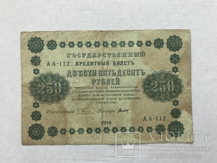 250 рублів 1918, фото №3