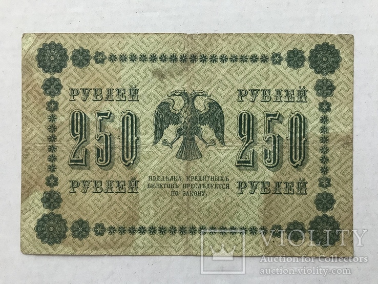 250 рублів 1918, фото №2