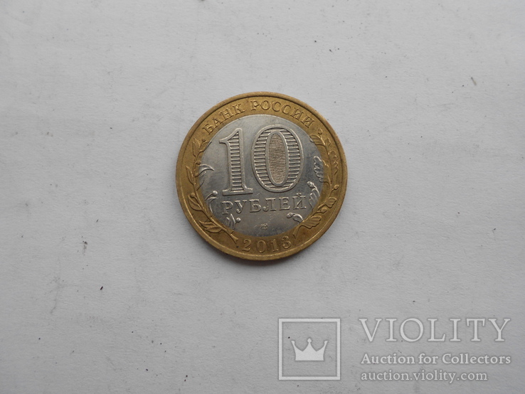 10 рублей респ Северная Осетия-Алания 2013 г, фото №2