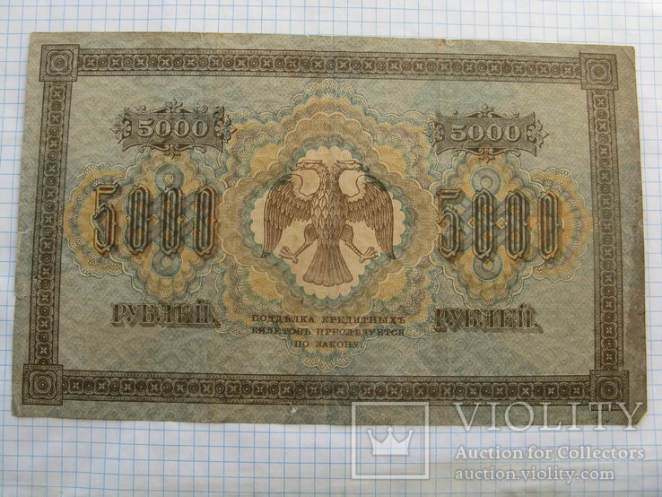 5000 рублей 1918 г., фото №3