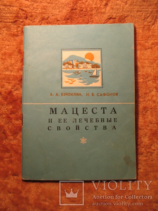 Мацеста, фото №2