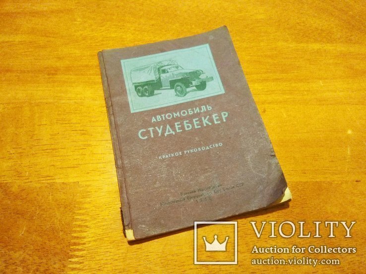 Книга Автомобиль Студебекер. Краткое руководство. СССР, 1946 год, фото №2