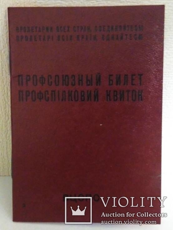 Новый Профсоюзный Билет, фото №2