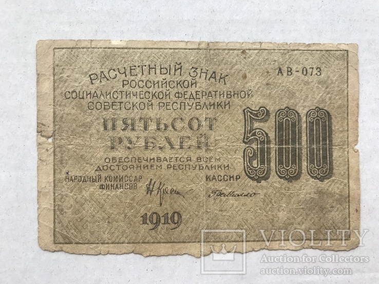500 рублей 1919, фото №3
