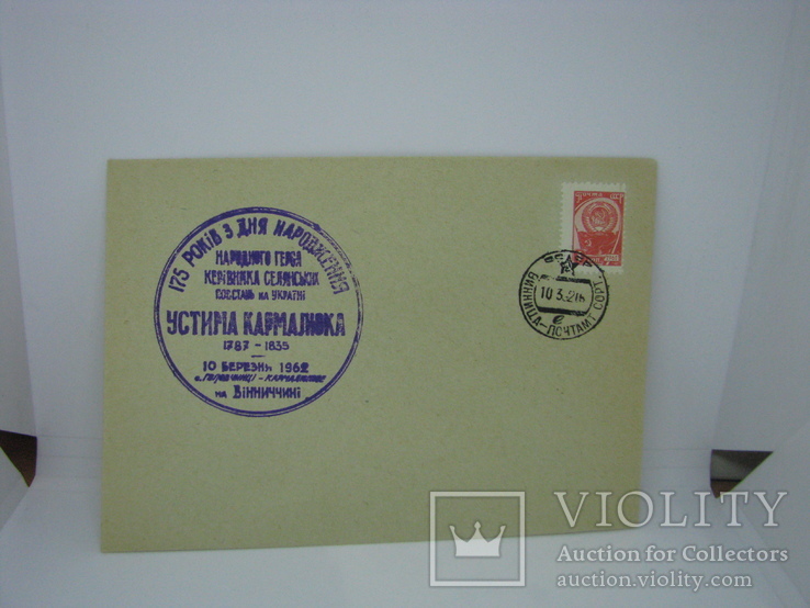 1962 Конверт КПД со спецгашением и маркой. Клубный конверт. Винница. Устин Кармалюк