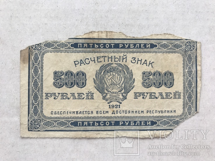 500 рублей 1921, фото №2