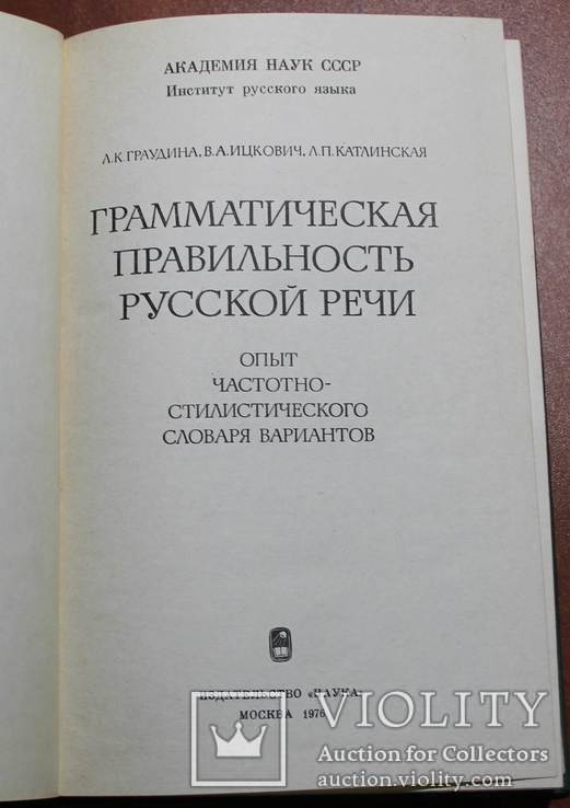 Грамматический вариант. Грамматическая правильность русской речи. Грамматическая правильность русской речи Граудина. Граудина Ицкович Катлинская грамматическая. Граудина словарь грамматических вариантов русского языка.