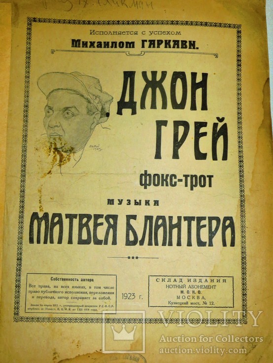 Ноты.фокс-трот."джон грей".автор матвей блантер.1923 год, фото №3