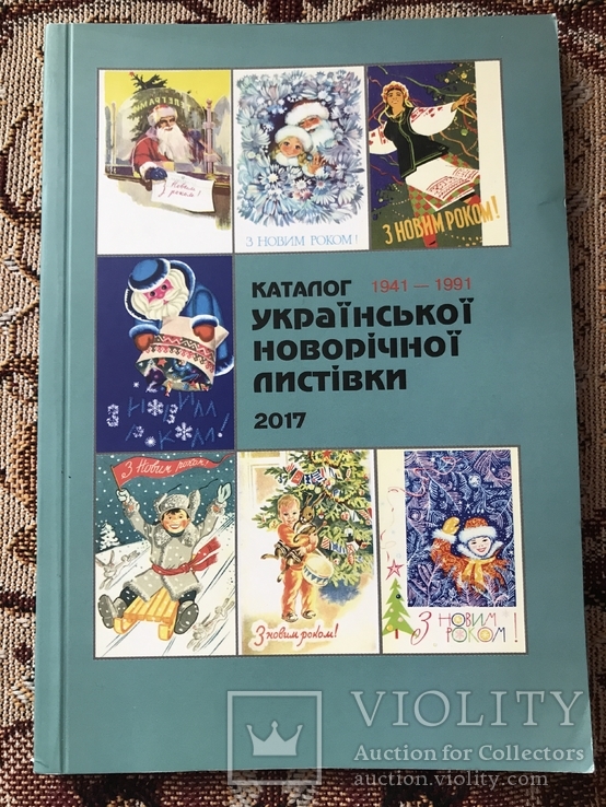 Каталог української новорічної листівки 1941-1991