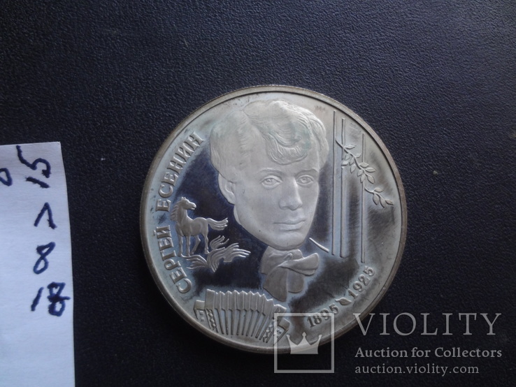 2 рубля 1995 Есенин   серебро   (лот.8.18)~, фото №2