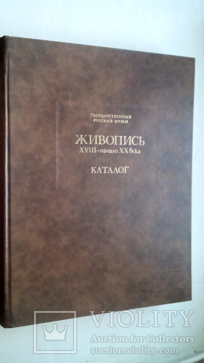 Живопись 18- начало 20 века. Каталог., фото №4