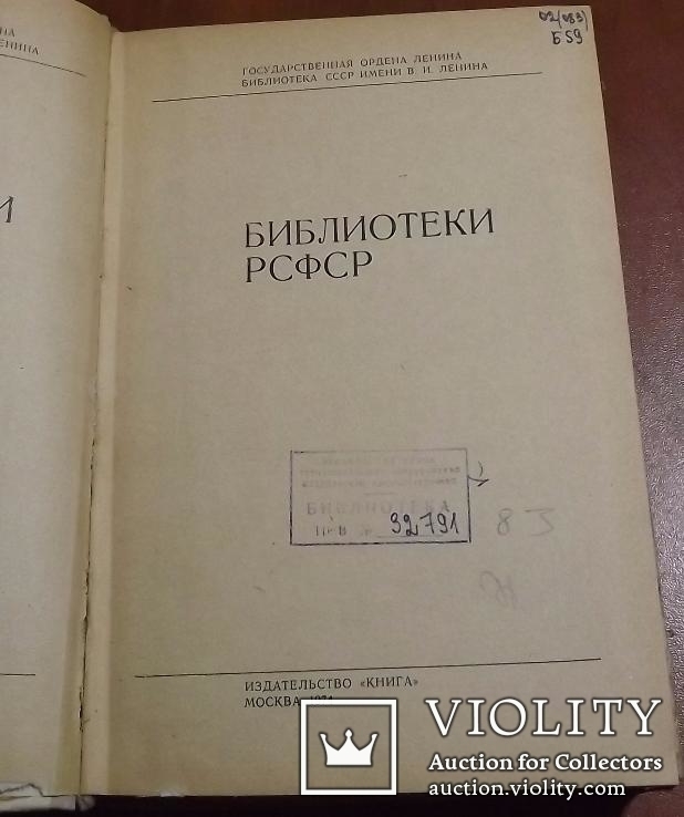 Библиотеки СССР. Справочник, фото №3