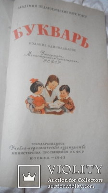 Букварь 1963г без переплета СССР, фото №2