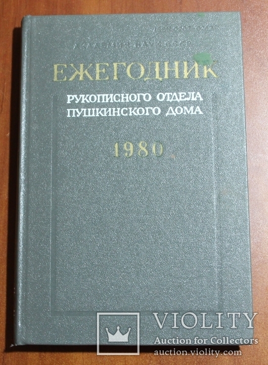 Ежегодник. Рукописного отдела Пушкинского дома. 1980, фото №2