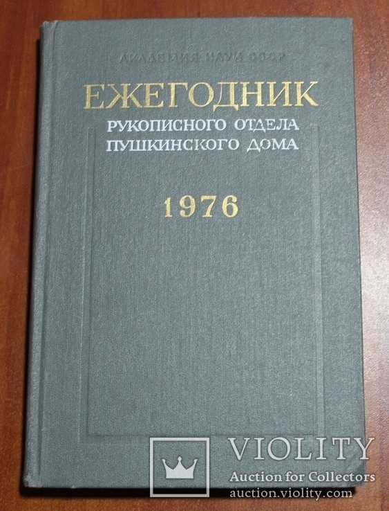 Ежегодник. Рукописного отдела Пушкинского дома. 1976, фото №2