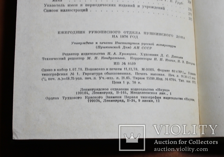 Ежегодник. Рукописного отдела Пушкинского дома. 1976, фото №7