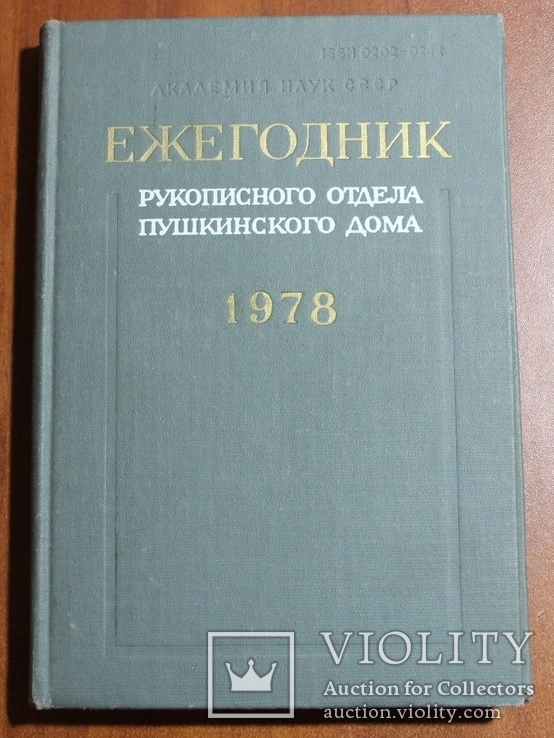 Ежегодник. Рукописного отдела Пушкинского дома. 1978, фото №2