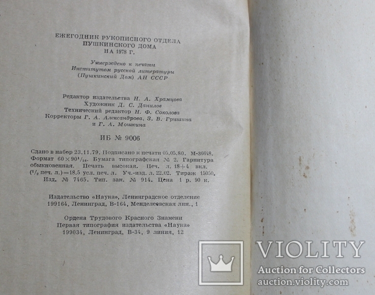 Ежегодник. Рукописного отдела Пушкинского дома. 1978, фото №11