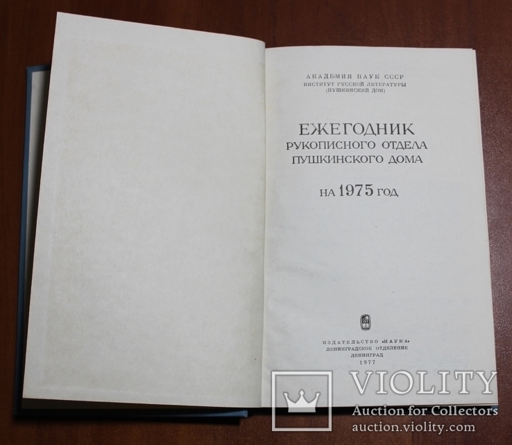 Ежегодник. Рукописного отдела Пушкинского дома. 1975, фото №4