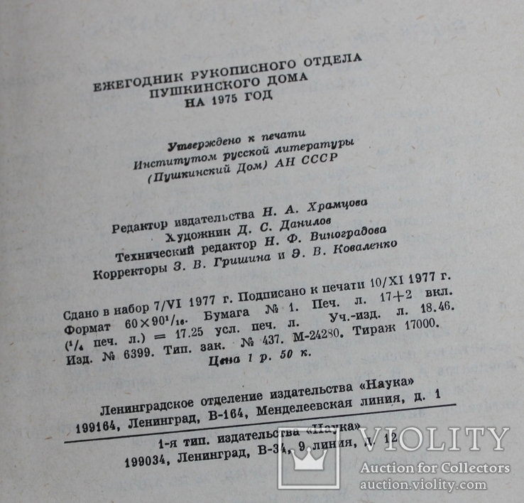 Ежегодник. Рукописного отдела Пушкинского дома. 1975, фото №9