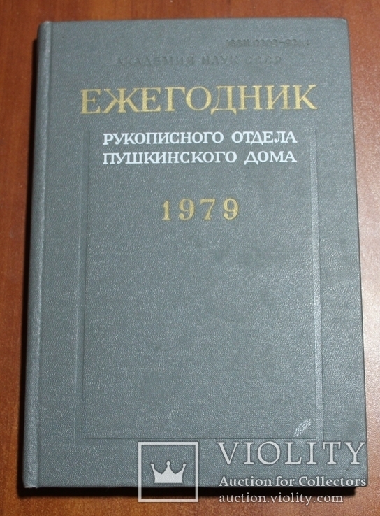 Ежегодник. Рукописного отдела Пушкинского дома. 1979, фото №2