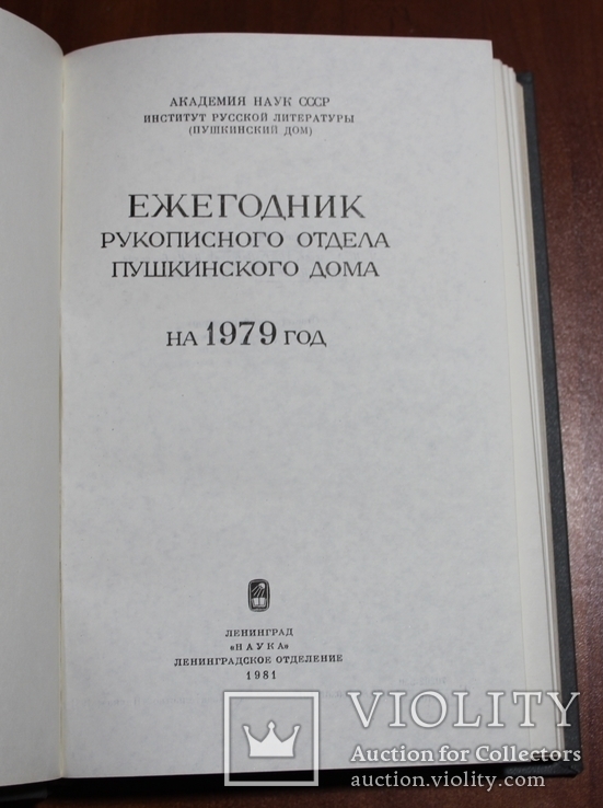 Ежегодник. Рукописного отдела Пушкинского дома. 1979, фото №4