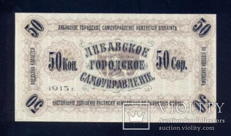 50 копеек 1915 года, Либава, UNC пресс, фото №2