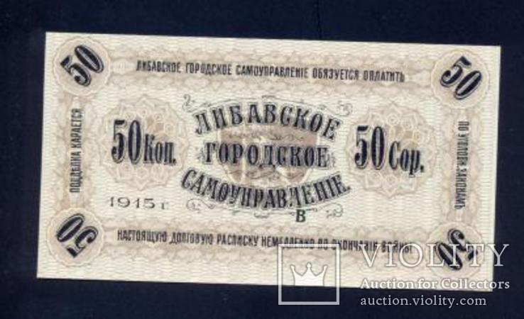 50 копеек 1915 года, Либава, UNC пресс, фото №3