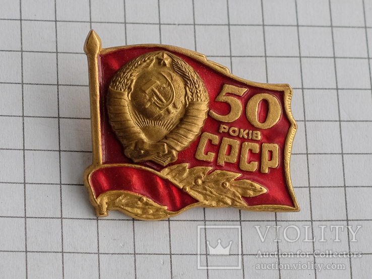 50 років СРСР