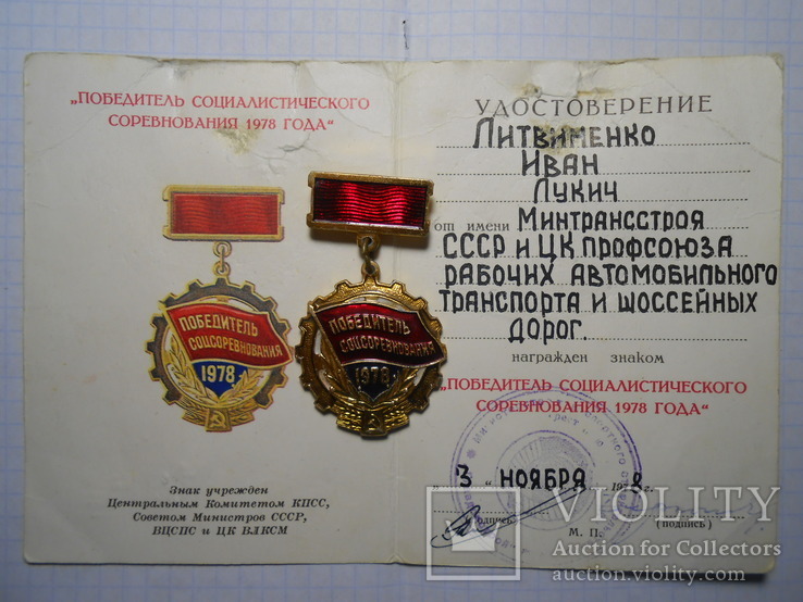 Знак Победитель Соцсоревнования минтрансстроя СССР