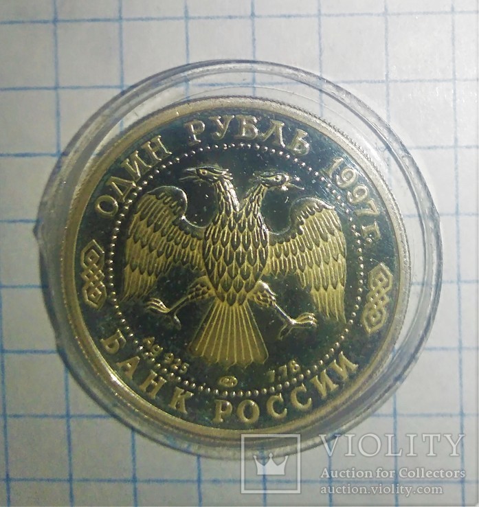 Рубль 1997 Москва 850, фото №3