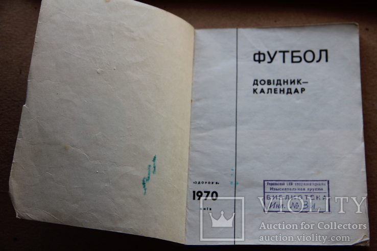 Футбол. Календарь, справочник. 1970 г. На украинском., фото №3