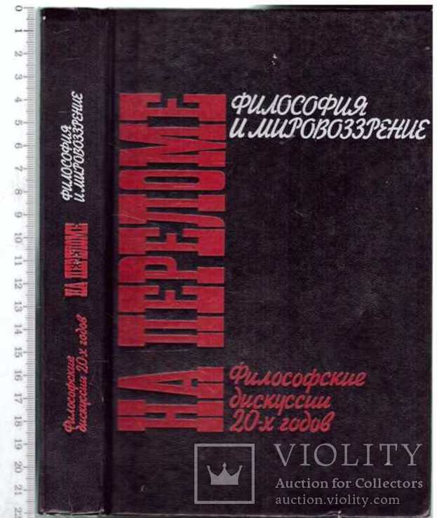 На перепутье.Философские дискуссии 20-х годов.1990 г., фото №2