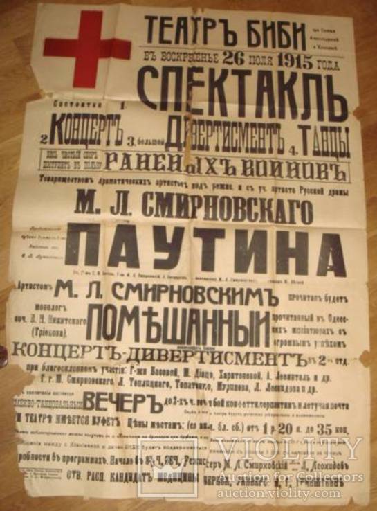 Афиша концерта в пользу раненых воинов, 1915 год, Одесса, фото №2