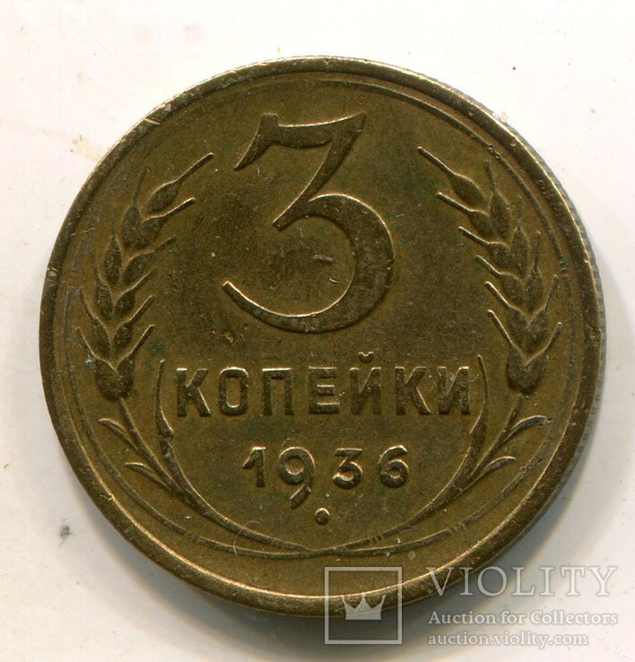 3 копейки 1936, фото №2